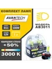 AB3011 H11 Галогеновые лампы желтые 3000K 55W 12V AVANTECH 92368725 купить за 1 219 ₽ в интернет‑магазине Wildberries